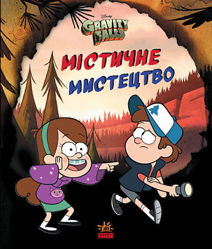 

Дисней. Ґравіті Фолз. Містичне мистецтво (У) Ранок (ЛП901996У)