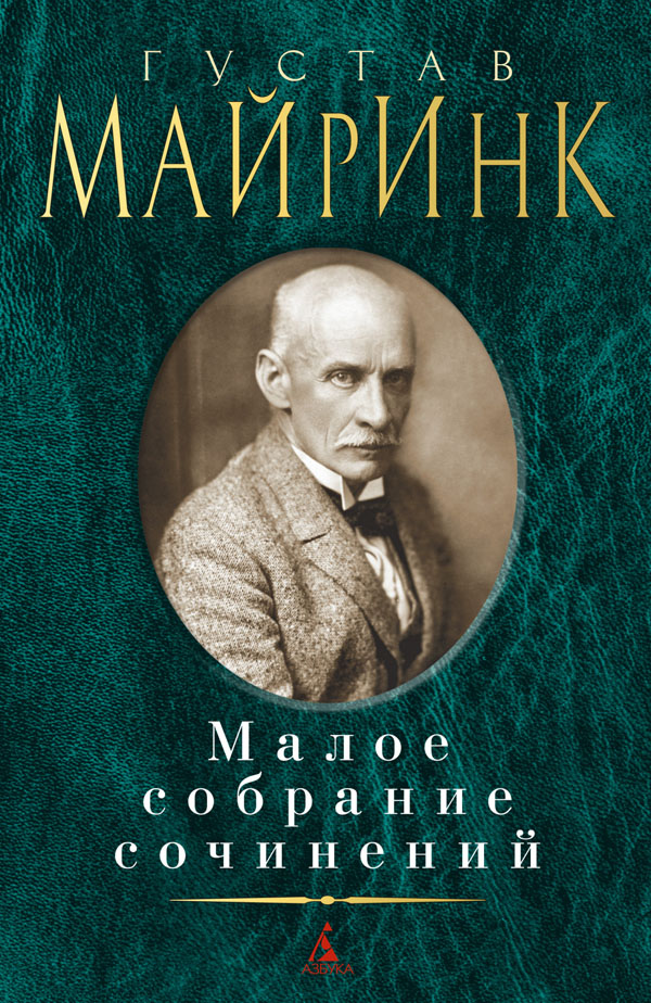 

Густав Майринк. Малое собрание сочинений - Густав Майринк (978-5-389-18981-2)