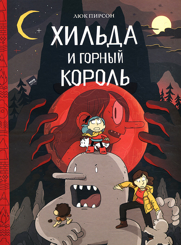 

Хильда и горный король - Люк Пирсон (978-5-00146-759-5)
