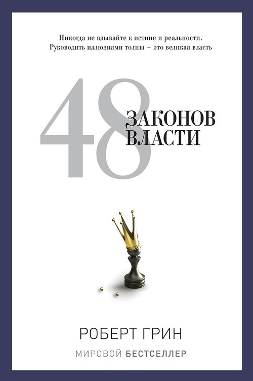 

48 законов власти - Роберт Грин (978-5-386-06017-6)