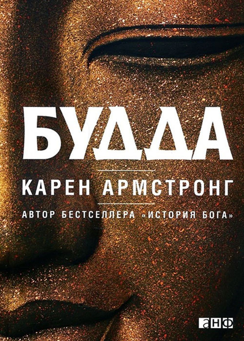 

Будда - Карен Армстронг (978-5-91671-929-1)