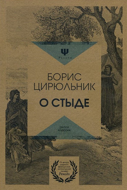 

О стыде. Умереть, но не сказать - Борис Цирюльник (978-5-386-10065-0)