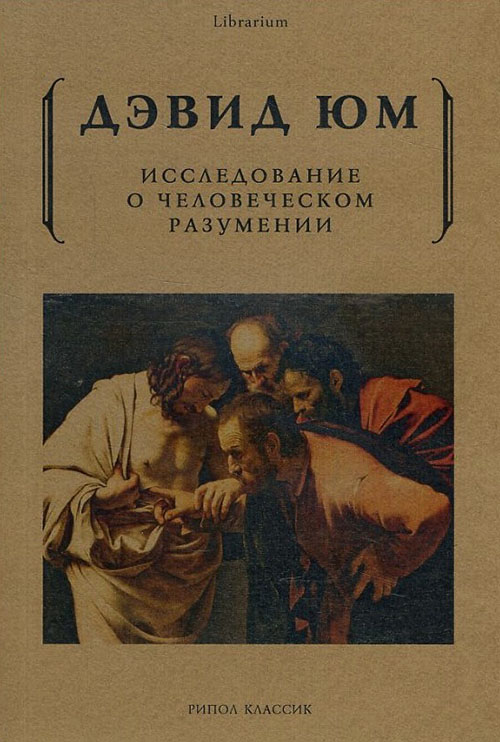 

Исследование о человеческом разумении - Дэвид Юм (978-5-386-10345-3)