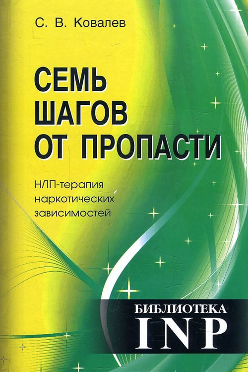 

Семь шагов от пропасти. НЛП-терапия наркотических зависимостей - Сергей Ковалев (978-5-903881-43-7)