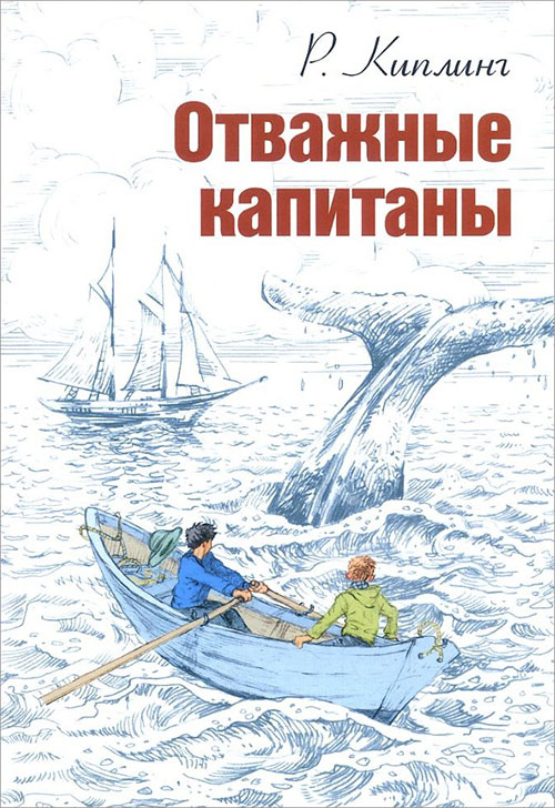 

Отважные капитаны - Редьярд Киплинг (978-5-91921-703-9)