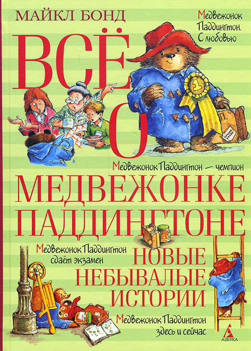 

Всё о медвежонке Паддингтоне. Новые небывалые истории - Майкл Бонд (978-5-389-11225-4)