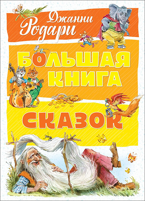 

Джанни Родари. Большая книга сказок - Джанни Родари (978-5-389-14203-9)