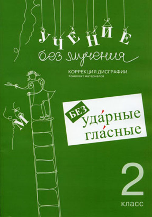 

Учение без мучения. Безударные гласные. Коррекция дисграфии. Рабочие материалы. 2 класс - Галина Зегебарт (978-5-98563-574-4)