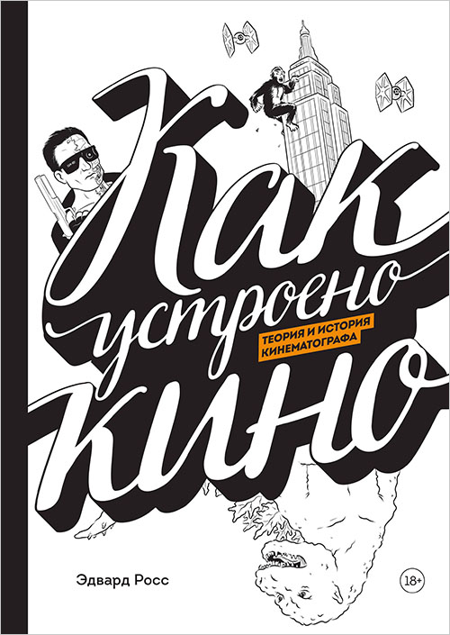 

Как устроено кино. Теория и история кинематографа - Эдвард Росс (978-5-00117-971-9)