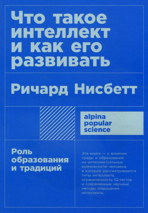 

Что такое интеллект и как его развивать. Роль образования и традиций - Ричард Нисбетт (978-5-00139-062-6)