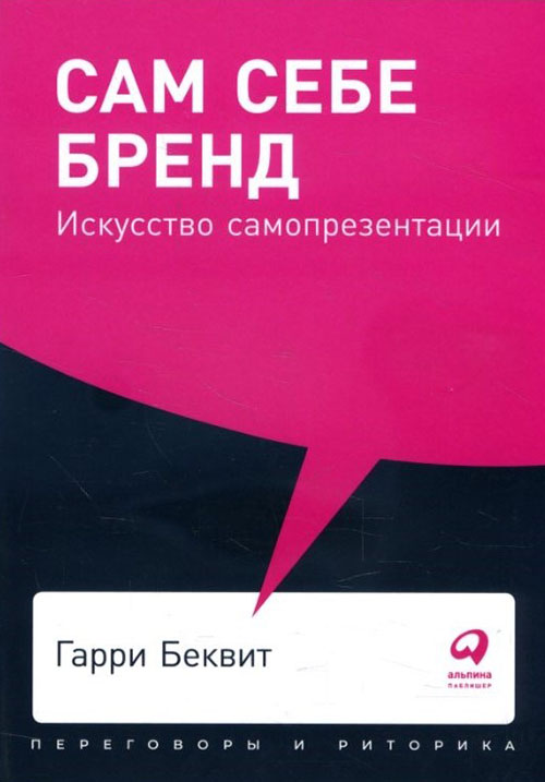 

Сам себе бренд. Искусство самопрезентации - Гарри Беквит, Кристин Клиффорд Беквит (978-5-9614-2593-2)