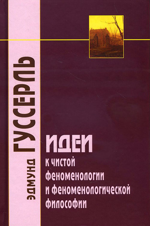 

Идеи к чистой феноменологии и феноменологической философии - Эдмунд Гуссерль (978-5-8291-2340-6)