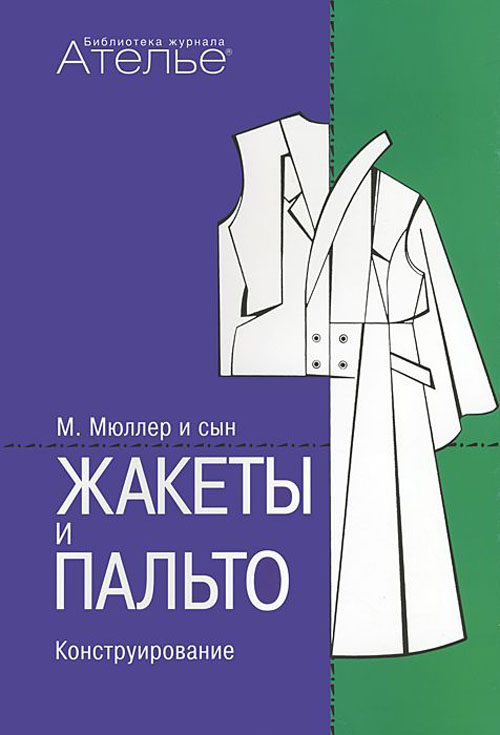 

Жакеты и пальто. Конструирование. Система кроя «М. Мюллер и сын» - Луиза Кролопп, Маргарета Штиглер (978-5-98744-035-3)