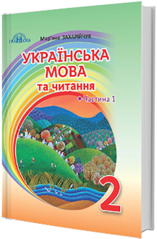 

Українська мова та читання 2 клас. Частина 1. Українська мова - Мар’яна Захарійчук (978-966-349-729-7)
