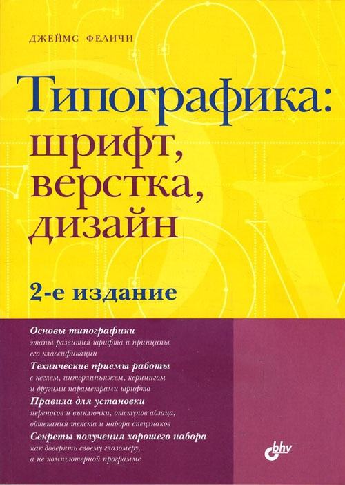 

Типографика. Шрифт, верстка, дизайн - Джеймс Феличи (978-5-9775-0908-4)
