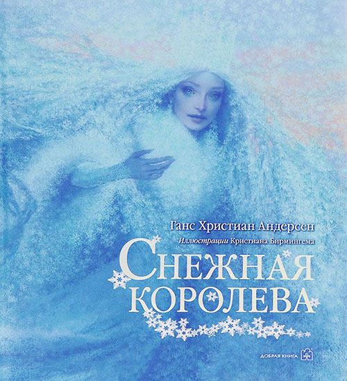

Снежная королева - Ганс Християн Андерсен (978-5-98124-658-6)