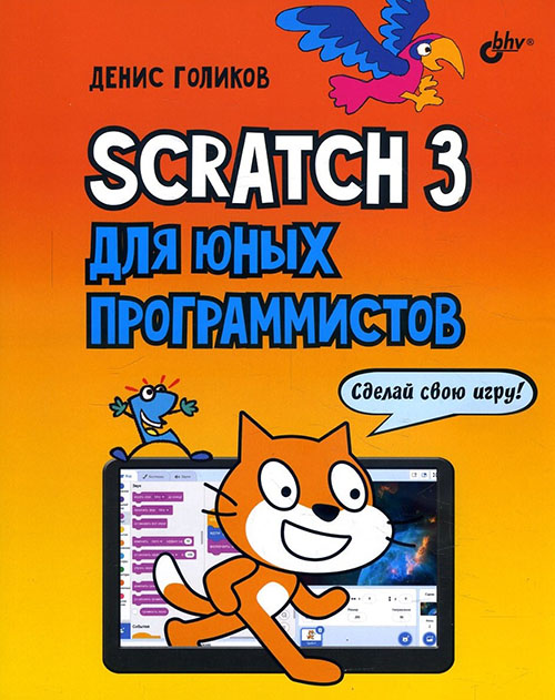 

Scratch 3 для юных программистов - Денис Голиков (978-5-9775-6591-2)
