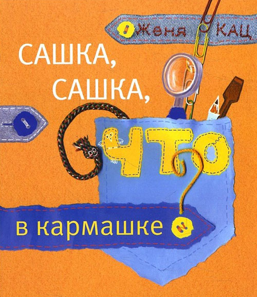

Сашка, Сашка, что в кармашке - Евгения Кац (978-5-4439-2628-5)