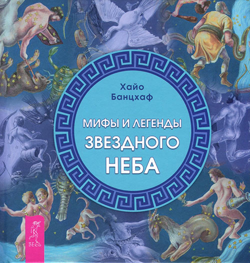 

Мифы и легенды звездного неба - Хайо Банцхаф (978-5-9573-2265-8)