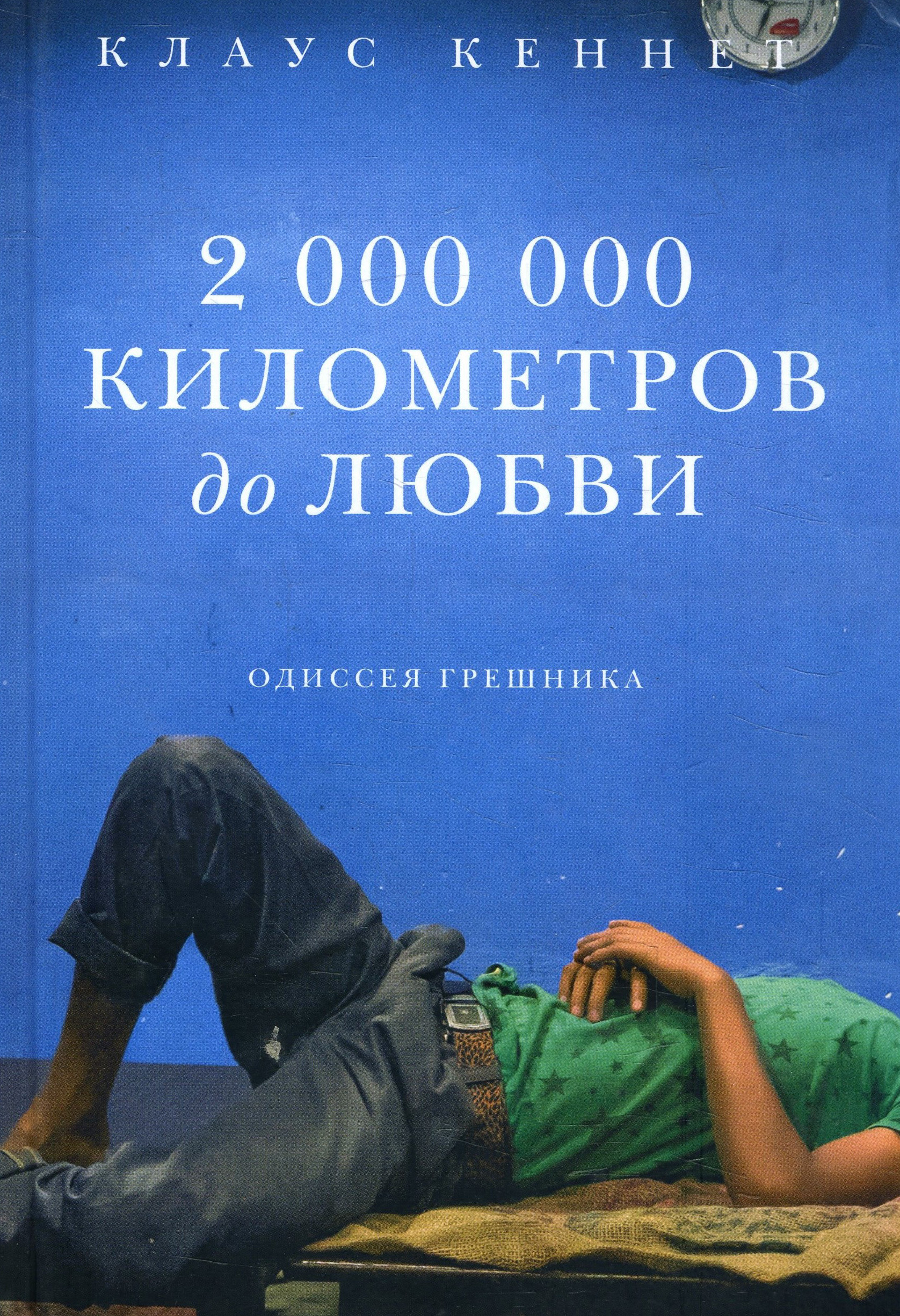 

2 000 000 километров до любви. Одиссея грешников - Клаус Кеннет (978-5-91761-915-6)