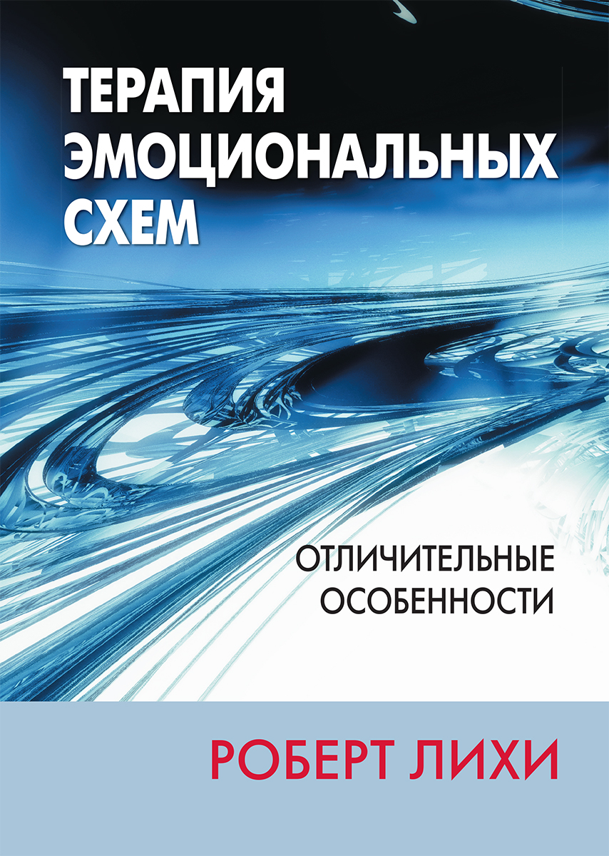 

Терапия эмоциональных схем. Отличительные особенности - Роберт Л. Лихи