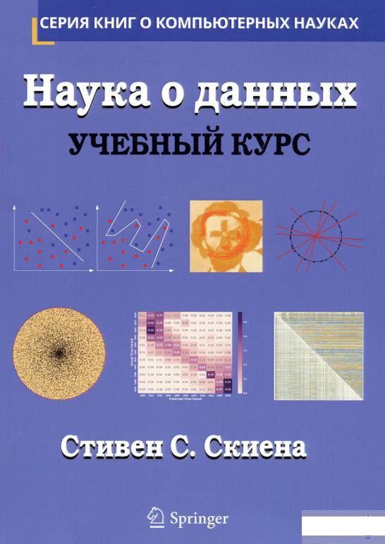 

Книга «Наука о данных. Учебный курс» – Стивен Скиена (1244352)