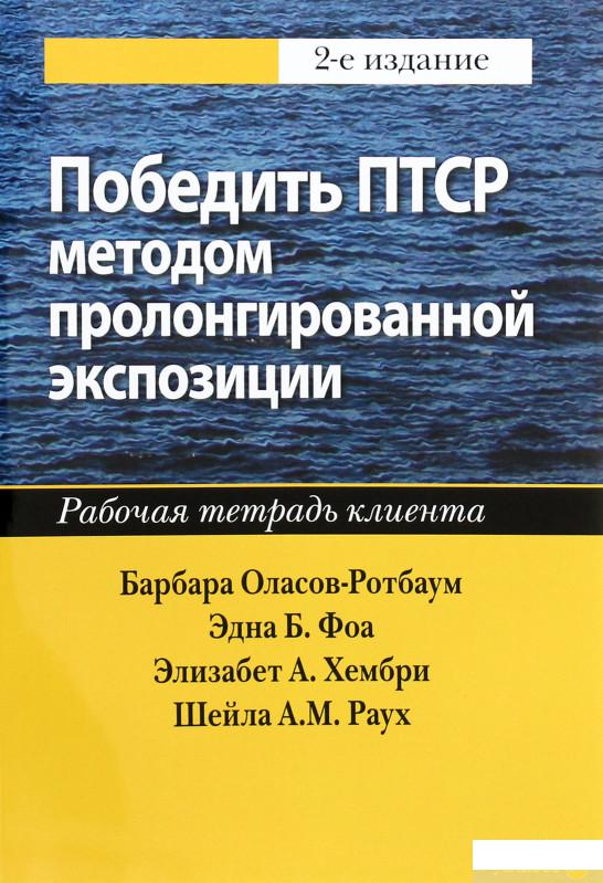 

Книга «Победить ПТСР методом пролонгированной экспозиции. Рабочая тетрадь клиента» – Эдна Б. Фоа (1265593)