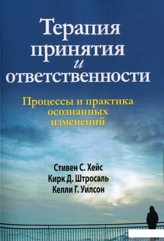 

Книга «Терапия принятия и ответственности. Процессы и практика осознанных изменений» – Кирк Д. Штросаль (1297454)