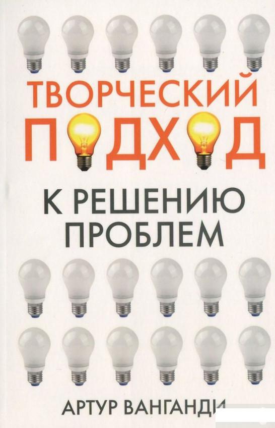 

Книга «Творческий подход к решению проблем» – Артур Ванганди (388191)