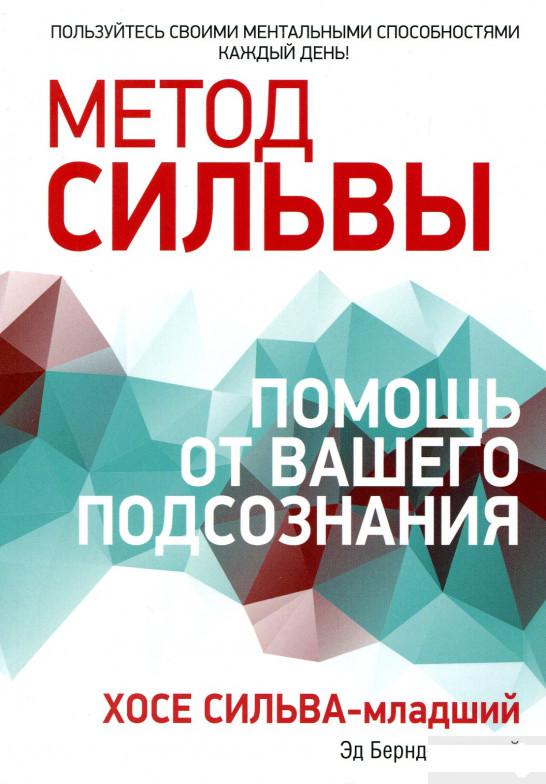 

Книга «Метод Сильвы. Помощь от вашего подсознания» – Эд Бернд-младший, Хосе Сильва-младший (887005)