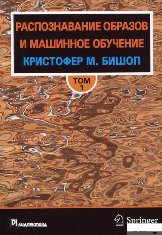 

Книга «Распознавание образов и машинное обучение. Том 1» – Кристофер М. Бишоп (1249178)
