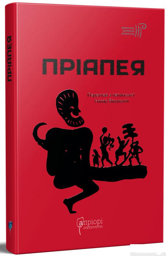 

Книга «Пріапея» – (1297717)