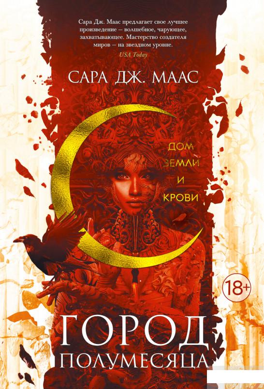 

Книга «Город Полумесяца. Дом Земли и Крови» – Сара Маас / Сара Дж. Маас (1265184)