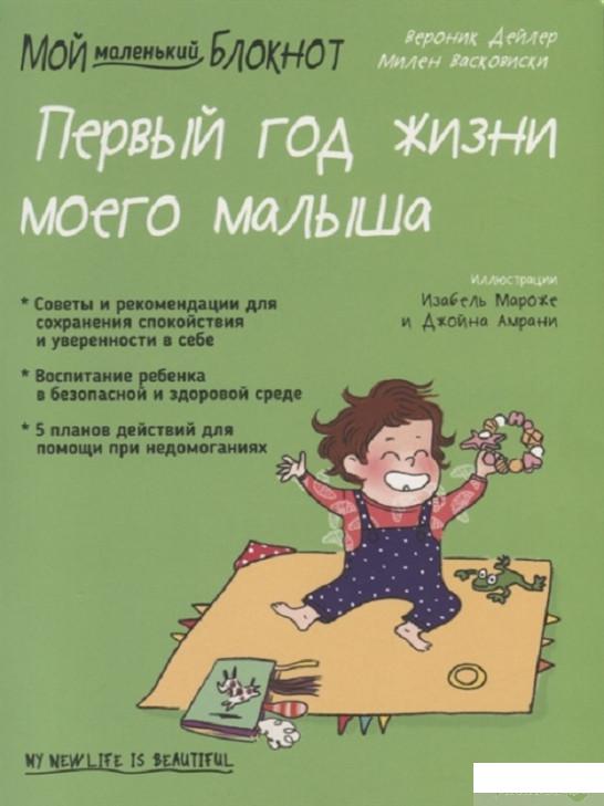 

Книга «Мой маленький блокнот. Первый год жизни моего малыша » – Вероник Дейлер (1296267)