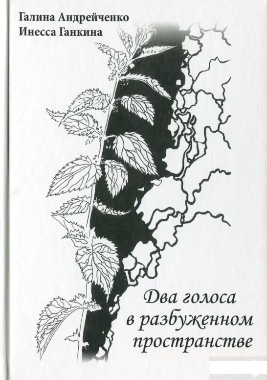 

Книга «Два голоса в разбуженном пространстве» – Инесса Ганкина (1313806)