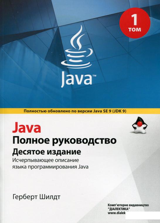 

Книга «Java. Полное руководство. Том 1» – Герберт Шилдт (1133940)