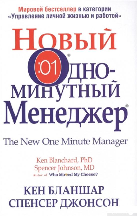 

Книга «Новый Одноминутный Менеджер » – Кеннет Бланшар / Кен Бланшар (1296242)