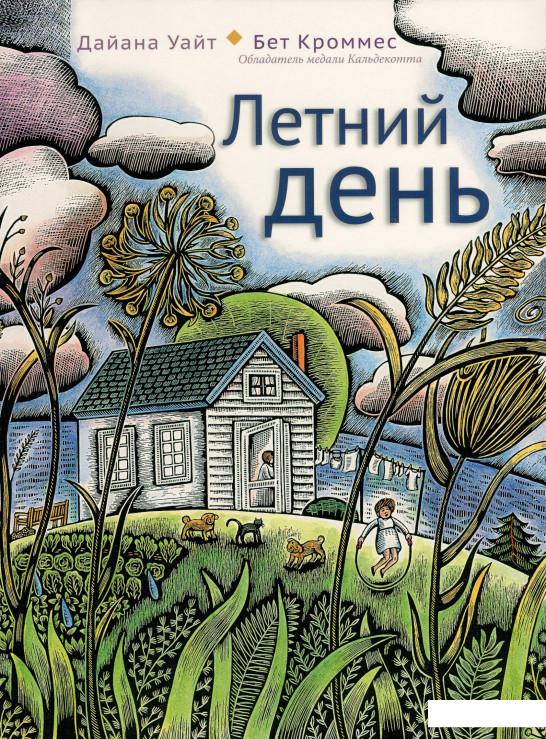 

Книга «Летний день» – Дайана Уайт (846638)