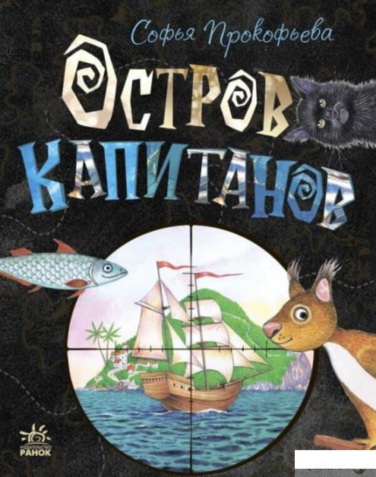 

Книга «Остров капитанов» – Софья Прокофьева (1325466)