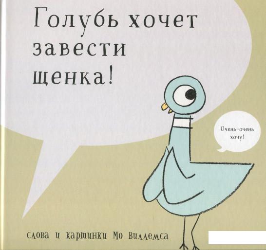 

Книга «Голубь хочет завести щенка» – Мо Виллемс (805049)