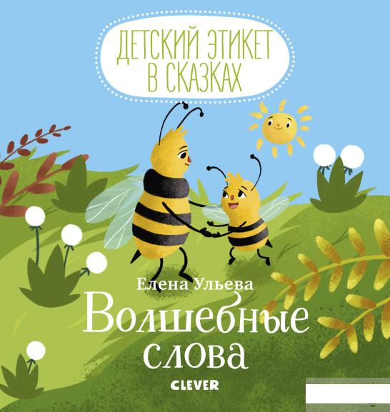 

Книга «Волшебные слова» – Елена Ульева (966986)