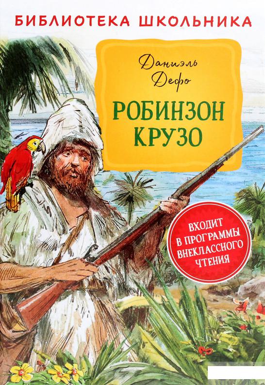 

Книга «Робинзон Крузо» – Даниель Дефо (1294843)