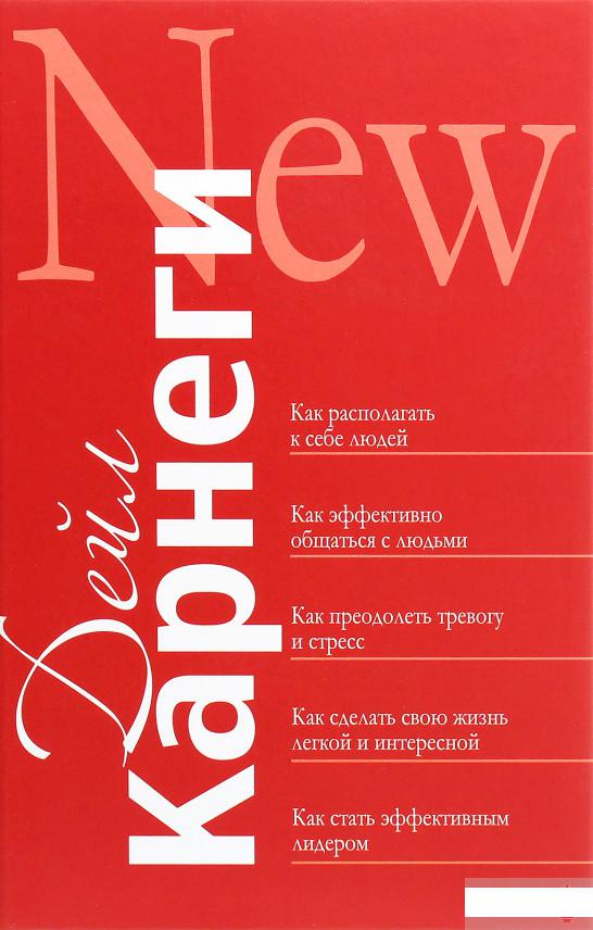 

Книга «Как располагать к себе людей; Как эффективно общаться с людьми; Как преодолеть тревогу и стресс; Как сделать свою жизнь легкой и интересной; Как стать эффективным лидером» – Дейл Карнеги (1264877)
