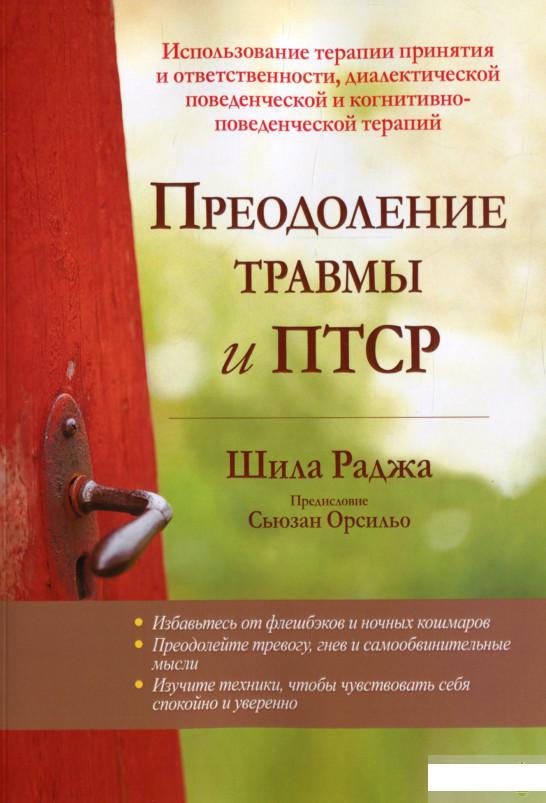 

Книга «Преодоление травмы и ПТСР. Использование терапии принятия и ответственности, диалектической поведенческой и когнитивно-поведенческой терапий» – Шила Раджа (1296228)