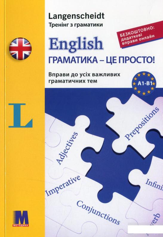 

Книга «English граматика - це просто!» – Габи Галстер (1262044)