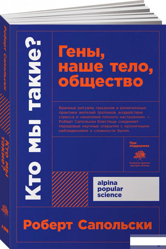 

Книга «Кто мы такие Гены, наше тело, общество» – Роберт Сапольски / Роберт М. Сапольський (1262541)