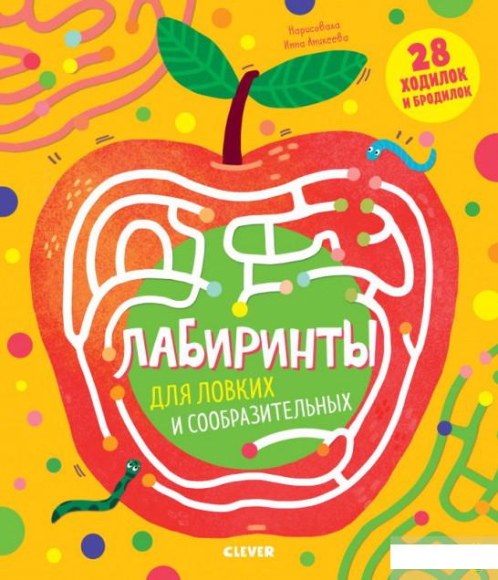 

Книга «Лабиринты для ловких и сообразительных» – Женя Кошечкина (1293654)