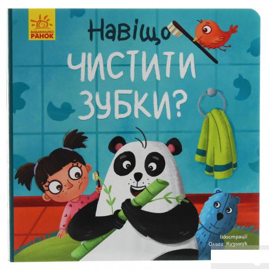 

Книга «Тося та Лапка. Навіщо чистити зубки» – Ангелина Журба (1254100)
