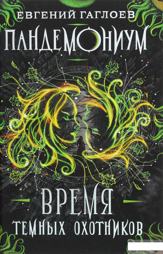 

Книга «Пандемониум 7. Время Тёмных Охотников » – Евгений Гаглоев (1294859)