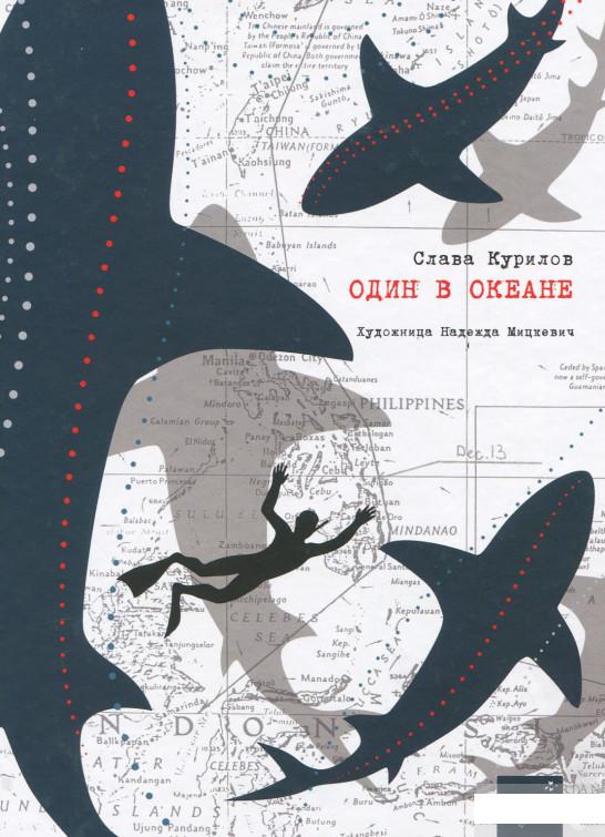 

Книга «Один в океане» – Слава Курилов (917717)